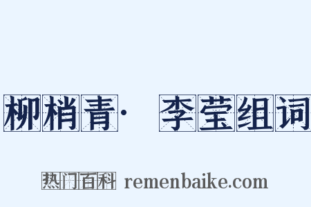 柳梢青·李莹组词是什么意思的图片